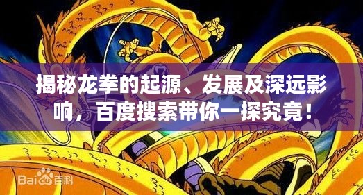 揭秘龍拳的起源、發(fā)展及深遠(yuǎn)影響，百度搜索帶你一探究竟！