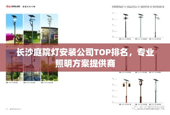 長沙庭院燈安裝公司TOP排名，專業(yè)照明方案提供商