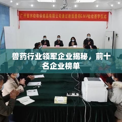 獸藥行業(yè)領(lǐng)軍企業(yè)揭秘，前十名企業(yè)榜單
