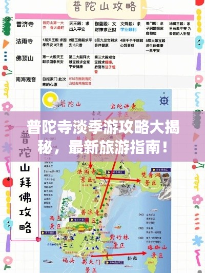 普陀寺淡季游攻略大揭秘，最新旅游指南！