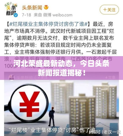 河北榮盛最新動態(tài)，今日頭條新聞報道揭秘！