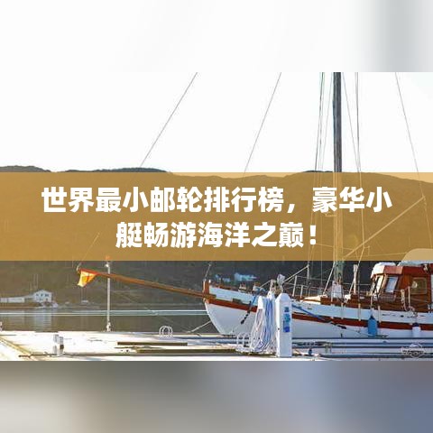 世界最小郵輪排行榜，豪華小艇暢游海洋之巔！