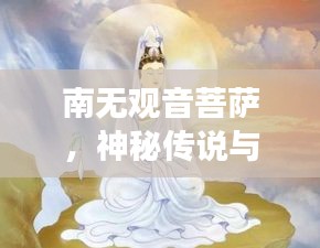 南無觀音菩薩，神秘傳說與信仰的交匯點，百度帶你探尋其奧秘！