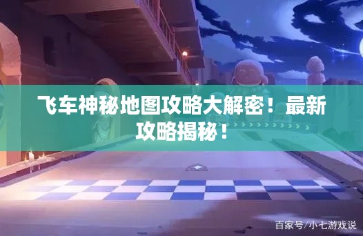 飛車神秘地圖攻略大解密！最新攻略揭秘！