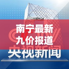 南寧最新九價(jià)報(bào)道，今日焦點(diǎn)新聞速遞