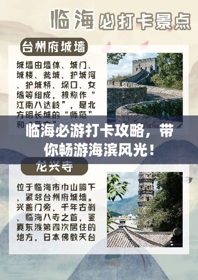 臨海必游打卡攻略，帶你暢游海濱風光！