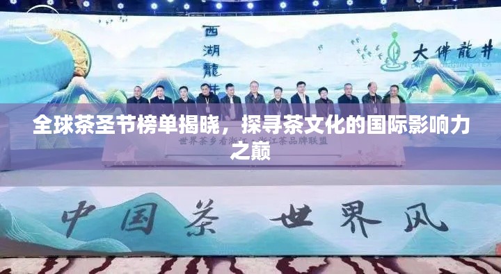全球茶圣節(jié)榜單揭曉，探尋茶文化的國(guó)際影響力之巔