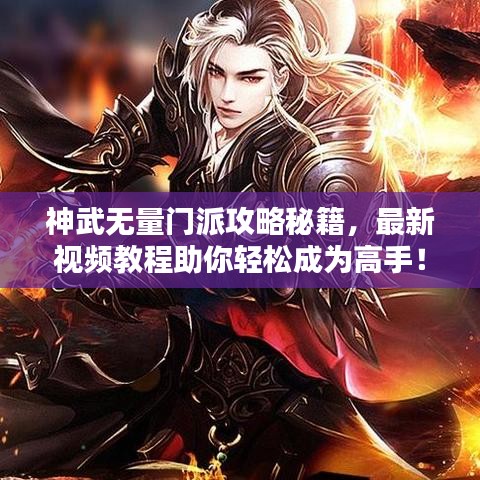 神武無量門派攻略秘籍，最新視頻教程助你輕松成為高手！