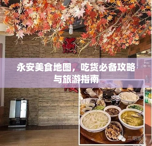 永安美食地圖，吃貨必備攻略與旅游指南