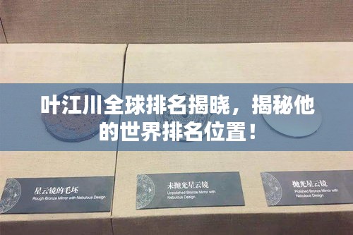 葉江川全球排名揭曉，揭秘他的世界排名位置！