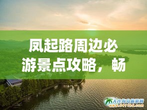 鳳起路周邊必游景點(diǎn)攻略，暢游杭州不留遺憾！
