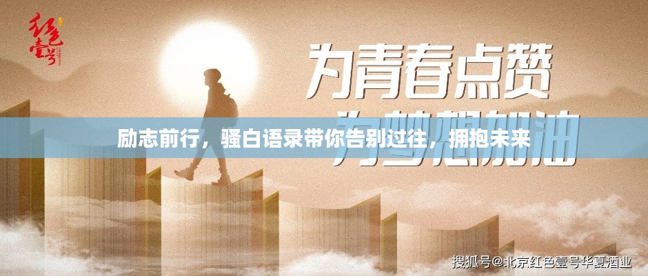 勵(lì)志前行，騷白語錄帶你告別過往，擁抱未來