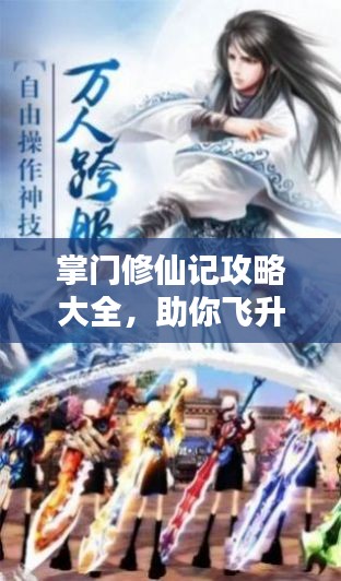 掌門修仙記攻略大全，助你飛升成仙！