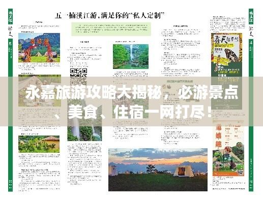 永嘉旅游攻略大揭秘，必游景點(diǎn)、美食、住宿一網(wǎng)打盡！