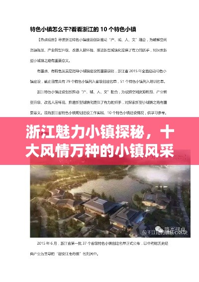 浙江魅力小鎮(zhèn)探秘，十大風(fēng)情萬種的小鎮(zhèn)風(fēng)采上榜