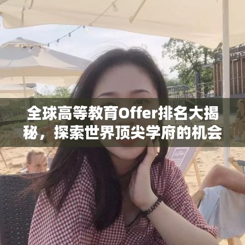 全球高等教育Offer排名大揭秘，探索世界頂尖學府的機會指南