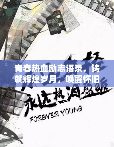 青春熱血勵志語錄，鑄就輝煌歲月，喚醒懷舊心靈