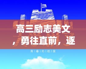高三勵(lì)志美文，勇往直前，逐夢(mèng)啟航！
