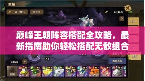 巔峰王朝陣容搭配全攻略，最新指南助你輕松搭配無敵組合！