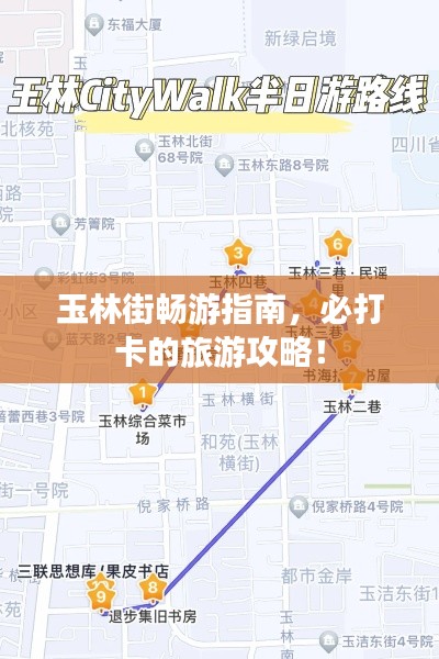 玉林街暢游指南，必打卡的旅游攻略！
