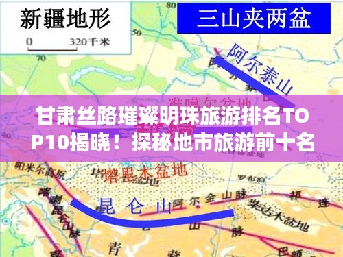 甘肅絲路璀璨明珠旅游排名TOP10揭曉！探秘地市旅游前十名景點(diǎn)