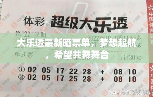 大樂透最新曬票單，夢(mèng)想起航，希望共舞舞臺(tái)