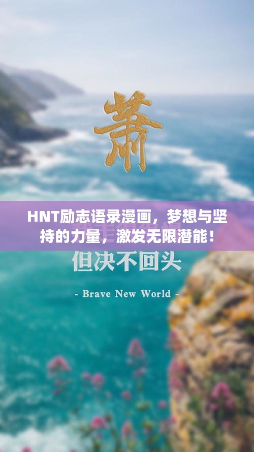 HNT勵(lì)志語(yǔ)錄漫畫(huà)，夢(mèng)想與堅(jiān)持的力量，激發(fā)無(wú)限潛能！