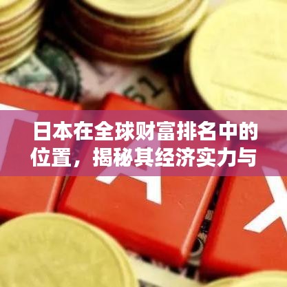 日本在全球財富排名中的位置，揭秘其經(jīng)濟(jì)實力與財富狀況