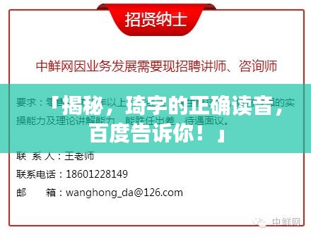 「揭秘，琦字的正確讀音，百度告訴你！」