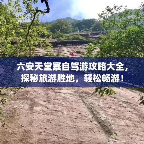 六安天堂寨自駕游攻略大全，探秘旅游勝地，輕松暢游！
