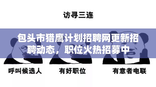 包頭市獵鷹計(jì)劃招聘網(wǎng)更新招聘動(dòng)態(tài)，職位火熱招募中