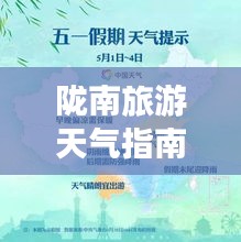 隴南旅游天氣指南，暢游最佳天氣，盡享完美旅程
