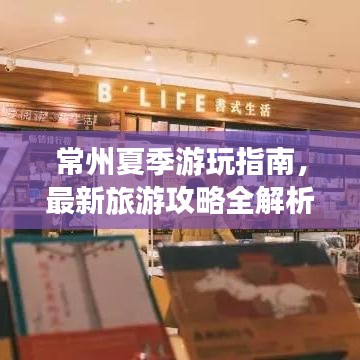 常州夏季游玩指南，最新旅游攻略全解析！