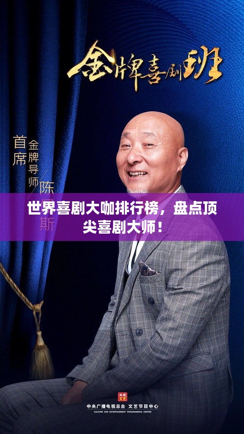 世界喜劇大咖排行榜，盤點(diǎn)頂尖喜劇大師！