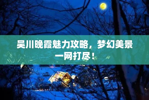 吳川晚霞魅力攻略，夢幻美景一網(wǎng)打盡！
