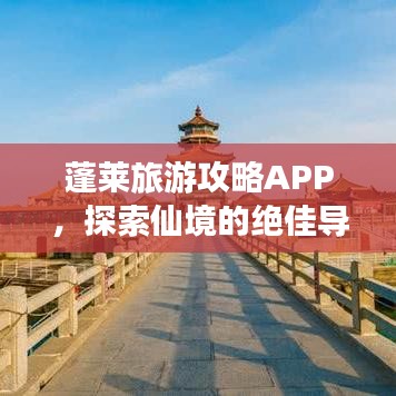 蓬萊旅游攻略APP，探索仙境的絕佳導(dǎo)航，暢游神秘海域！