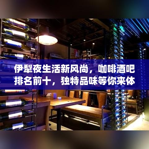 伊犁夜生活新風(fēng)尚，咖啡酒吧排名前十，獨(dú)特品味等你來體驗(yàn)