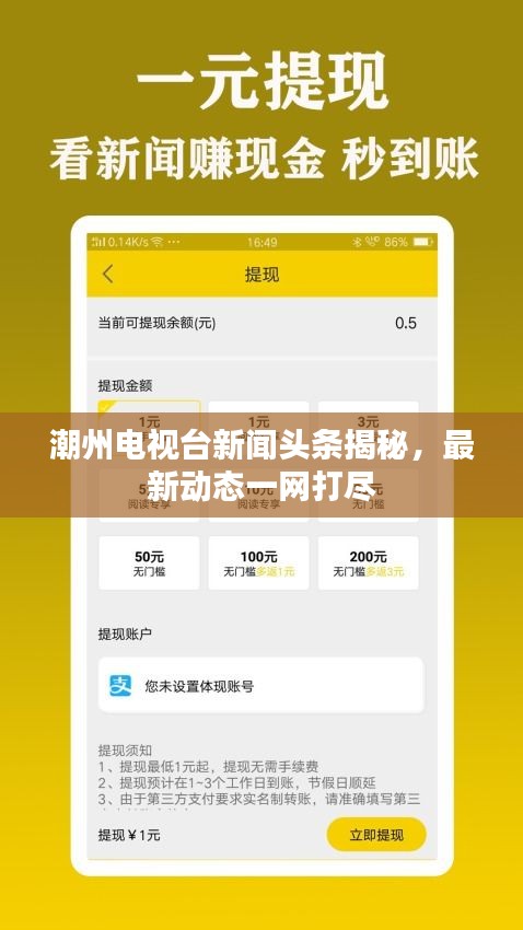 潮州電視臺(tái)新聞?lì)^條揭秘，最新動(dòng)態(tài)一網(wǎng)打盡