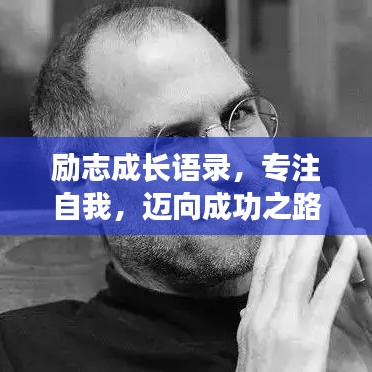 勵(lì)志成長(zhǎng)語(yǔ)錄，專注自我，邁向成功之路