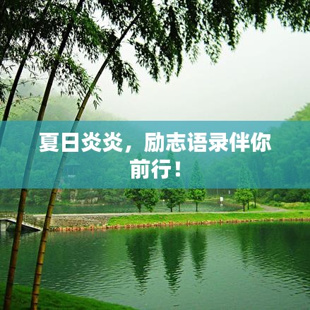 夏日炎炎，勵(lì)志語(yǔ)錄伴你前行！