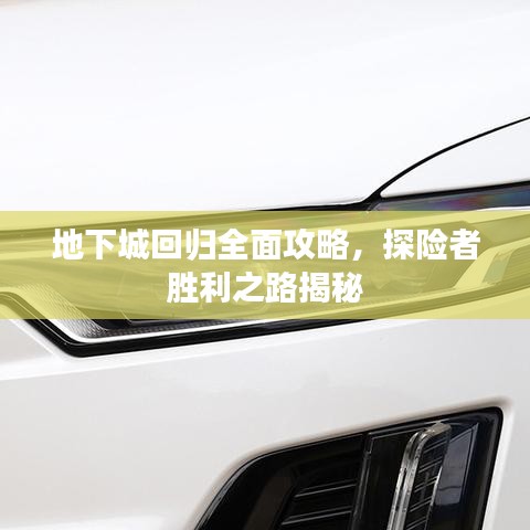 地下城回歸全面攻略，探險(xiǎn)者勝利之路揭秘