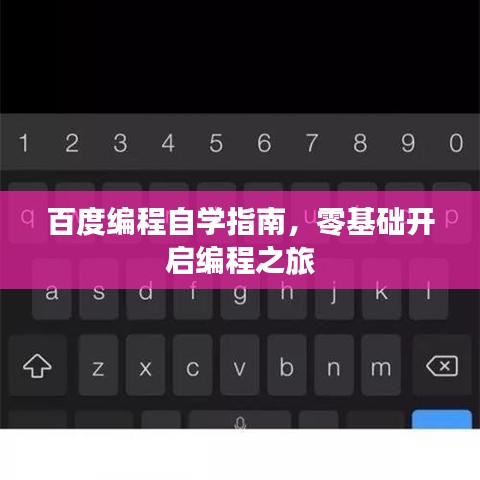 百度編程自學(xué)指南，零基礎(chǔ)開啟編程之旅