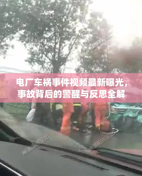 電廠車禍?zhǔn)录曨l最新曝光，事故背后的警醒與反思全解析
