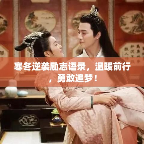 寒冬逆襲勵志語錄，溫暖前行，勇敢追夢！
