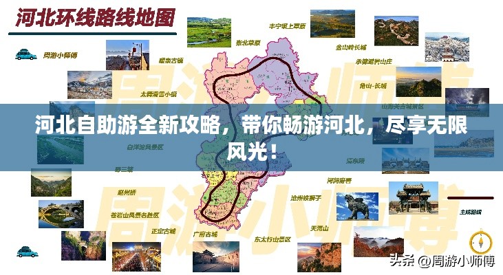 河北自助游全新攻略，帶你暢游河北，盡享無(wú)限風(fēng)光！
