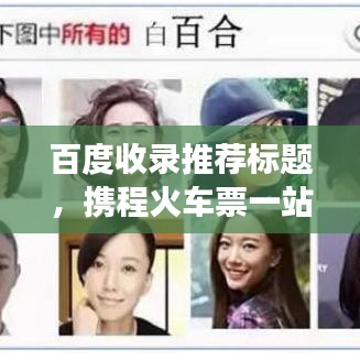 百度收錄推薦標題，攜程火車票一站式預訂，輕松解決旅行票務需求！