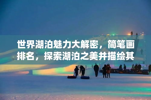 世界湖泊魅力大解密，簡筆畫排名，探索湖泊之美并描繪其風采