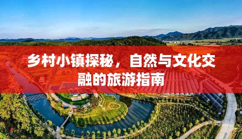 鄉(xiāng)村小鎮(zhèn)探秘，自然與文化交融的旅游指南