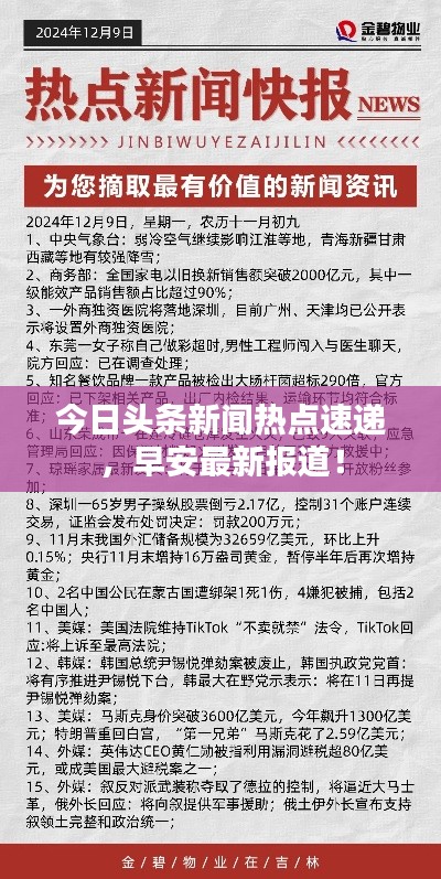 今日頭條新聞熱點(diǎn)速遞，早安最新報(bào)道！