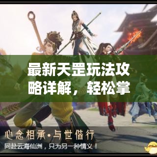 最新天罡玩法攻略詳解，輕松掌握攻略圖全技巧！